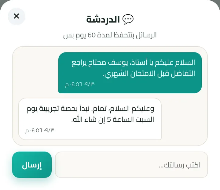 الدردشة مع المعلم