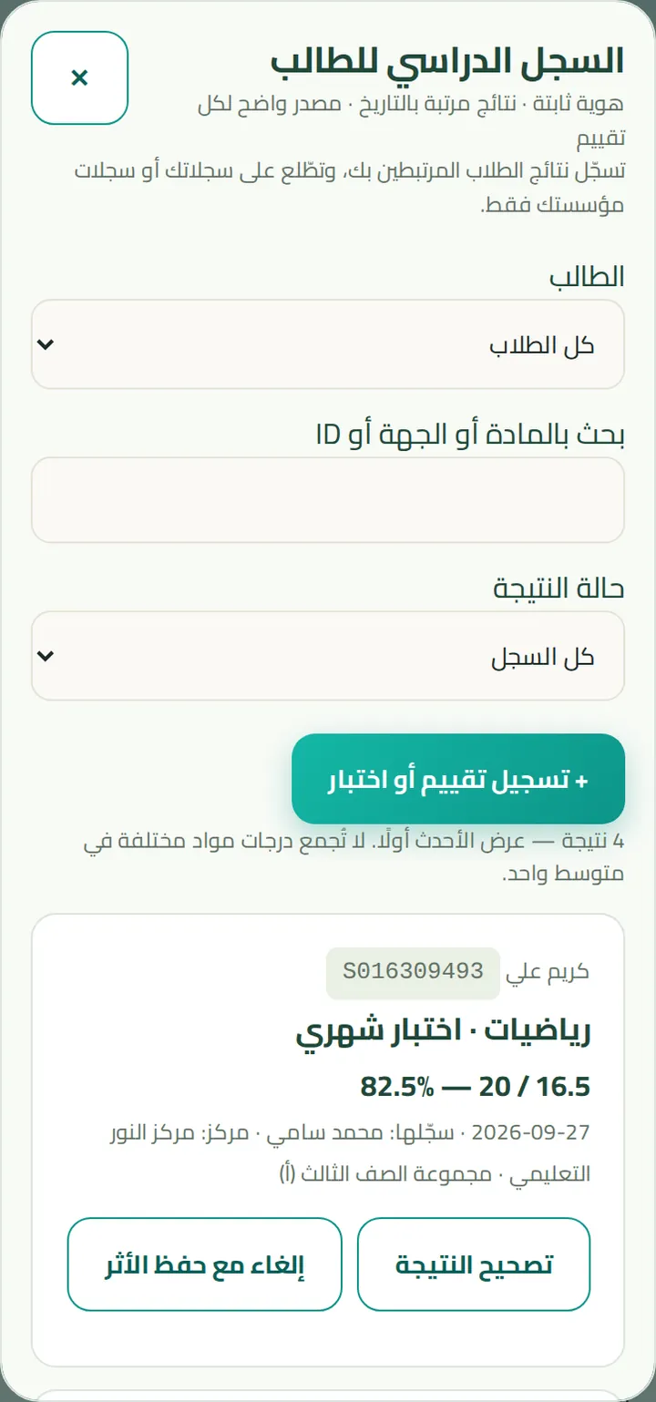 السجل الدراسي عند المعلم