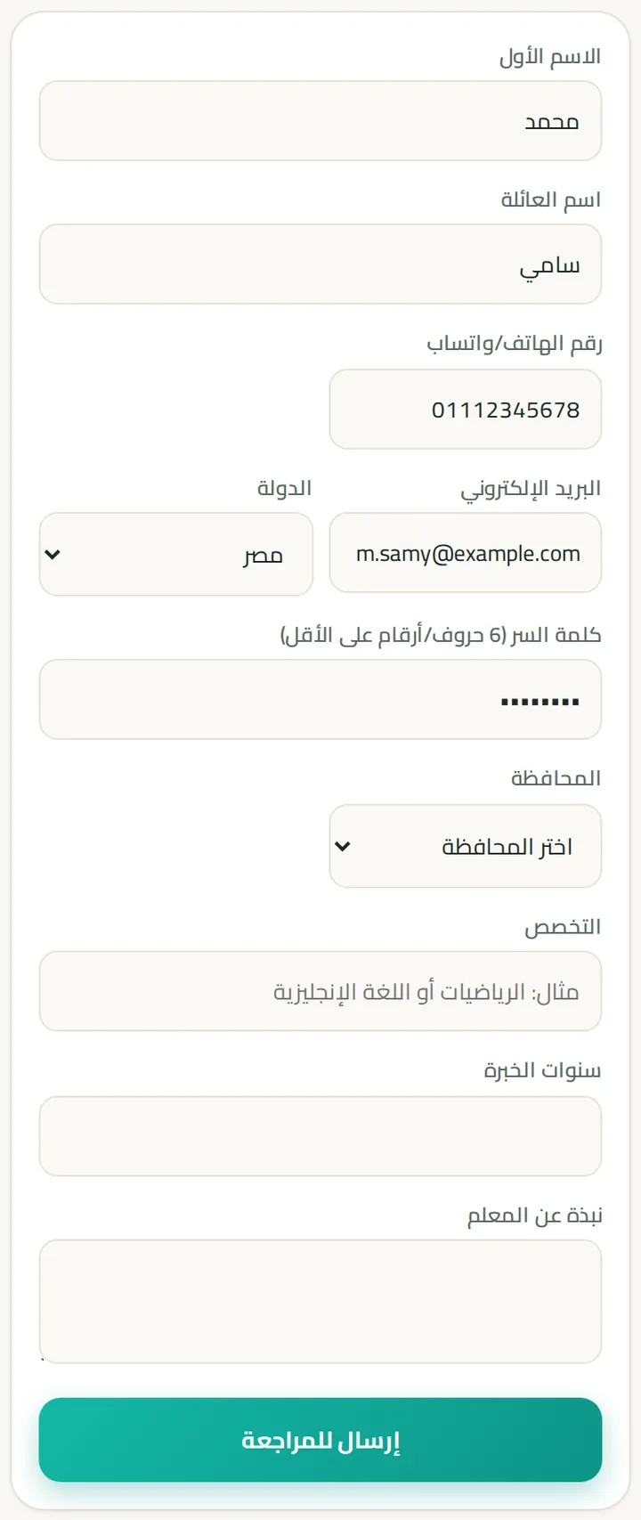 نموذج تسجيل المعلم/المعلمة