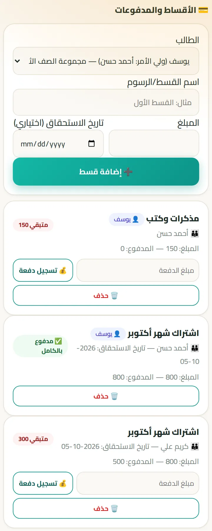 الأقساط والمدفوعات