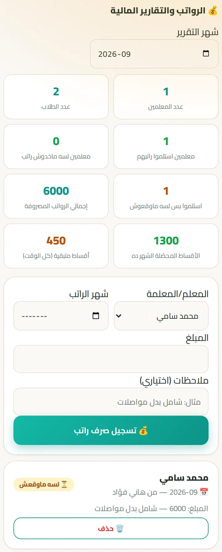 الرواتب والتقارير المالية