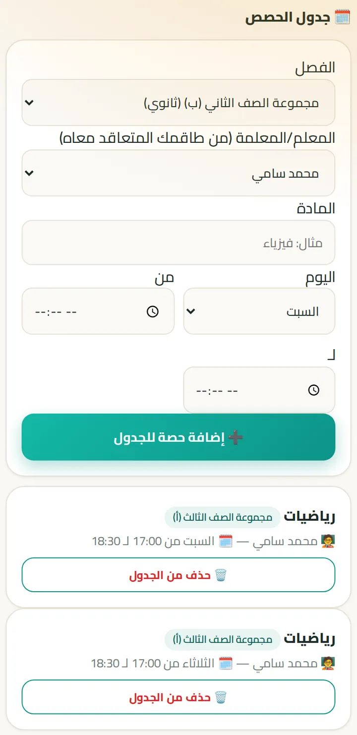 جدول الحصص
