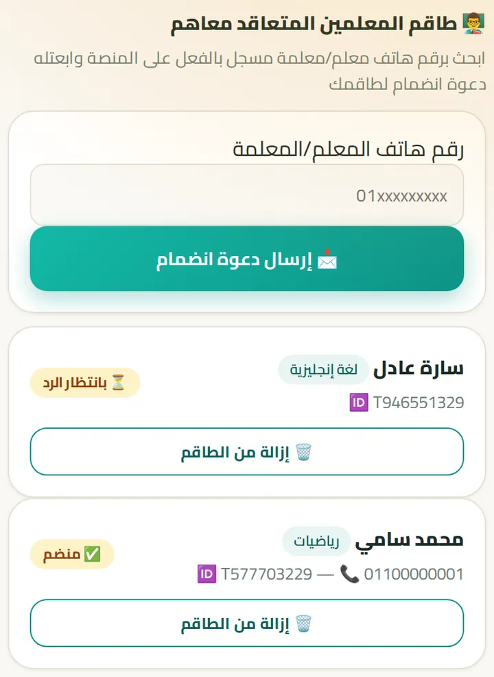 طاقم المعلمين
