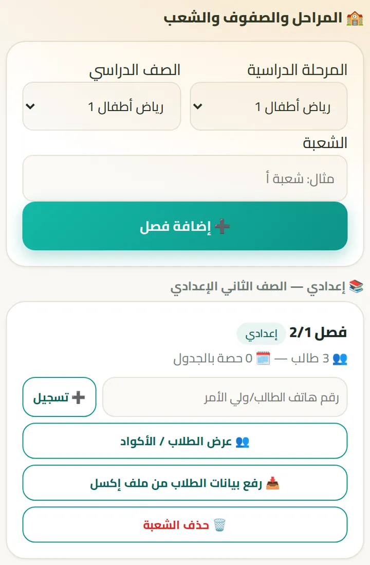 الصفوف والشعب في المدرسة