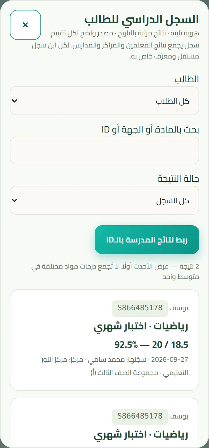 السجل الدراسي